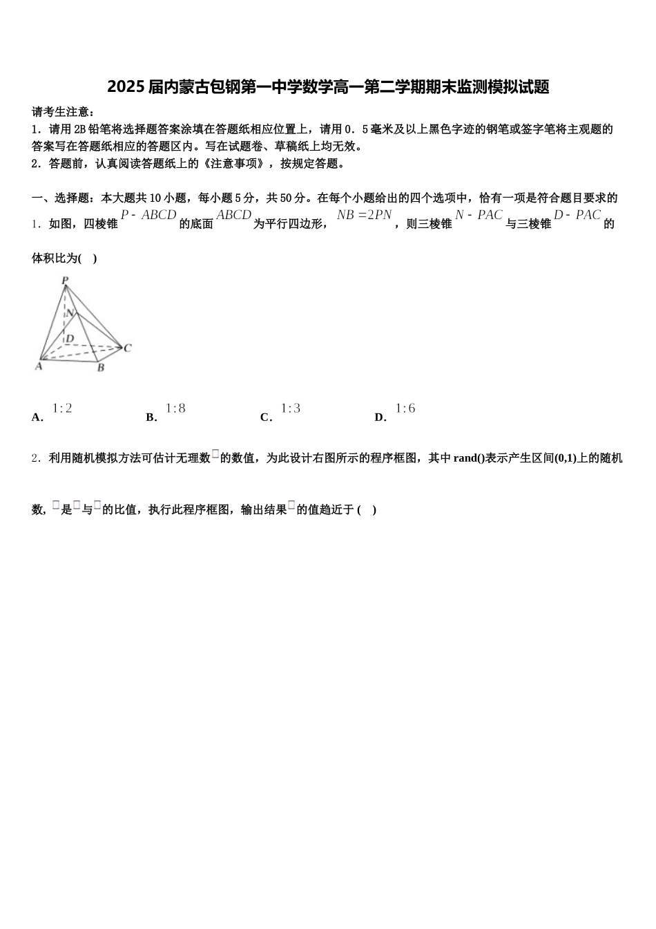 2025届内蒙古包钢第一中学数学高一第二学期期末监测模拟试题含解析_第1页