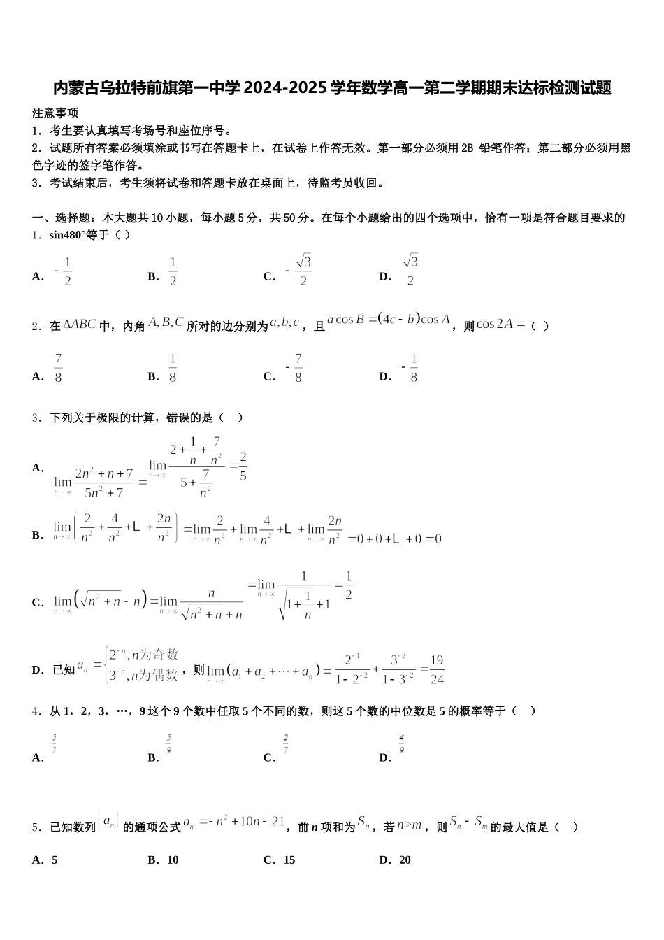 内蒙古乌拉特前旗第一中学2024-2025学年数学高一第二学期期末达标检测试题含解析_第1页