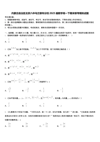 内蒙古自治区北京八中乌兰察布分校2025届数学高一下期末联考模拟试题含解析