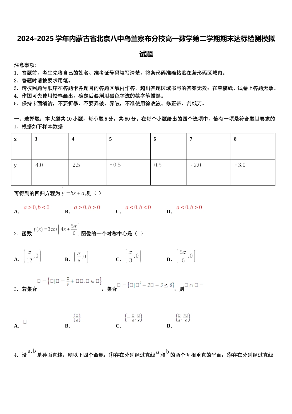 2024-2025学年内蒙古省北京八中乌兰察布分校高一数学第二学期期末达标检测模拟试题含解析_第1页