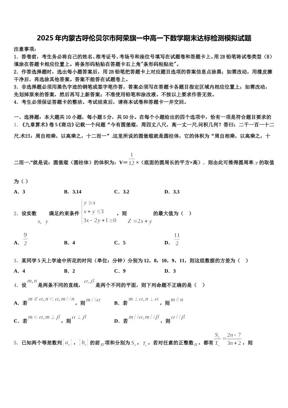 2025年内蒙古呼伦贝尔市阿荣旗一中高一下数学期末达标检测模拟试题含解析_第1页