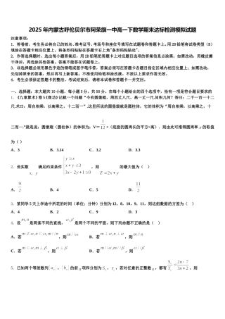 2025年内蒙古呼伦贝尔市阿荣旗一中高一下数学期末达标检测模拟试题含解析