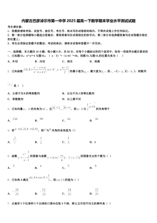 内蒙古巴彦淖尔市第一中学2025届高一下数学期末学业水平测试试题含解析