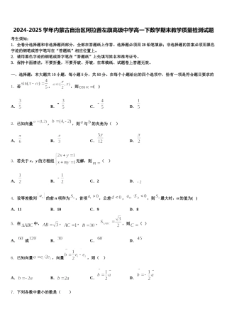 2024-2025学年内蒙古自治区阿拉善左旗高级中学高一下数学期末教学质量检测试题含解析