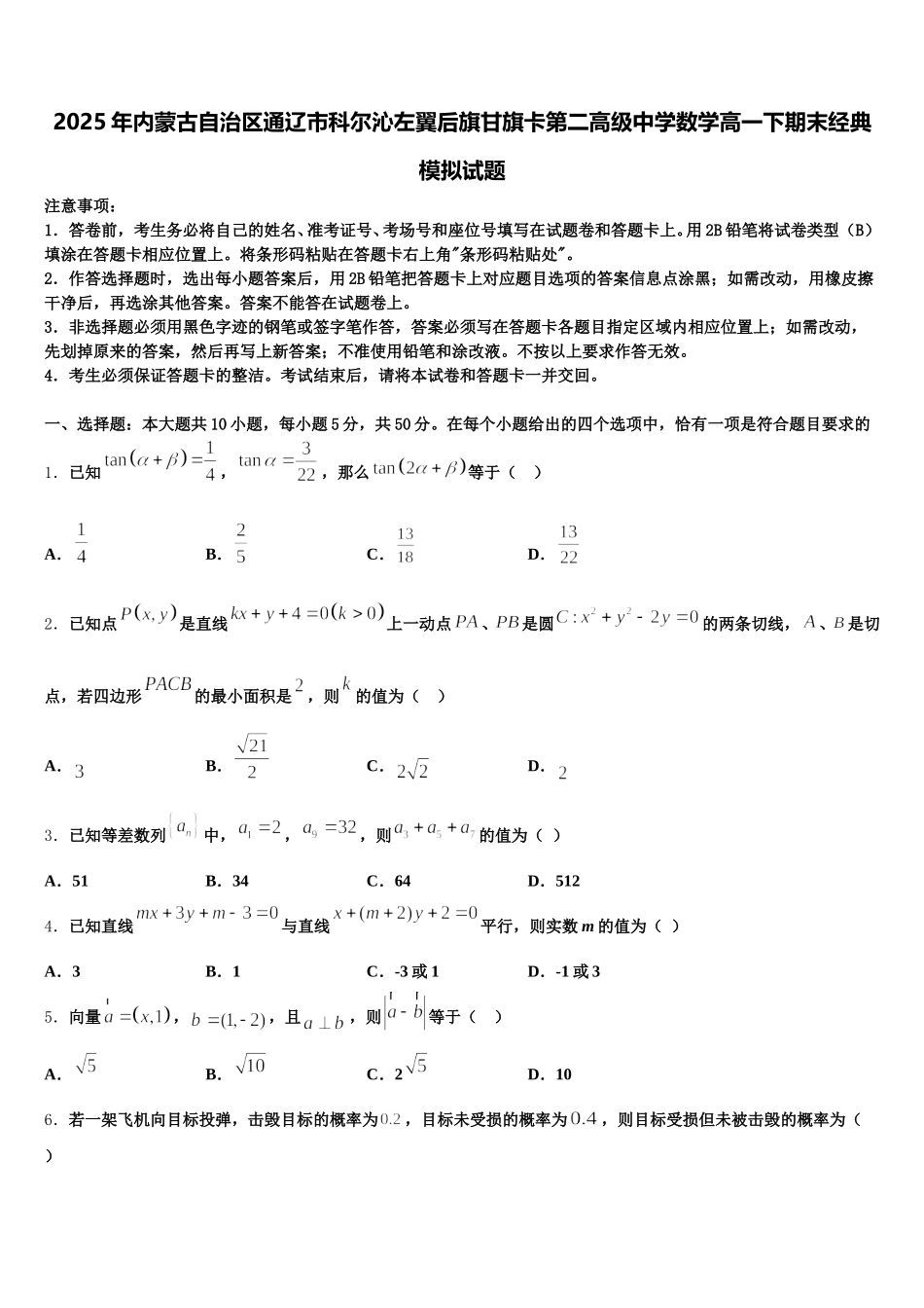 2025年内蒙古自治区通辽市科尔沁左翼后旗甘旗卡第二高级中学数学高一下期末经典模拟试题含解析_第1页