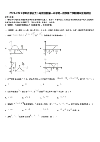 2024-2025学年内蒙古太仆寺旗宝昌第一中学高一数学第二学期期末监测试题含解析