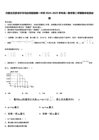 内蒙古巴彦淖尔市乌拉特前旗第一中学2024-2025学年高一数学第二学期期末检测试题含解析