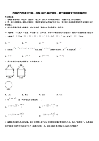 内蒙古巴彦淖尔市第一中学2025年数学高一第二学期期末检测模拟试题含解析