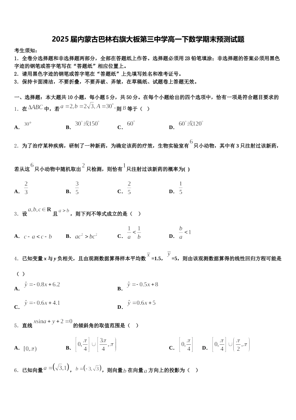 2025届内蒙古巴林右旗大板第三中学高一下数学期末预测试题含解析_第1页