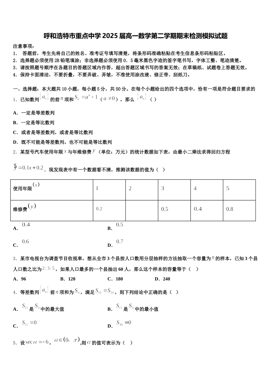 呼和浩特市重点中学2025届高一数学第二学期期末检测模拟试题含解析_第1页
