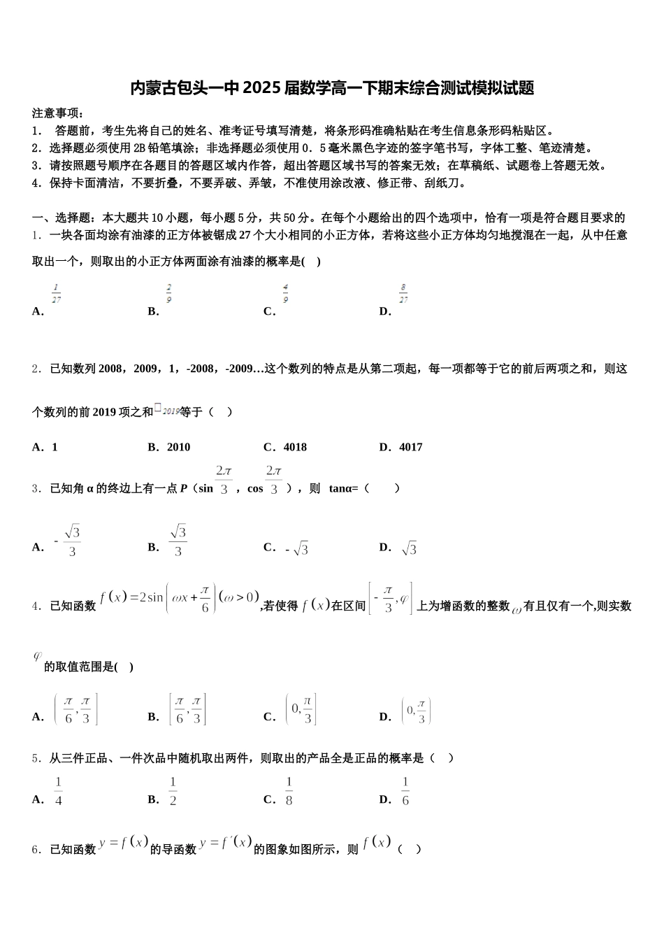 内蒙古包头一中2025届数学高一下期末综合测试模拟试题含解析_第1页