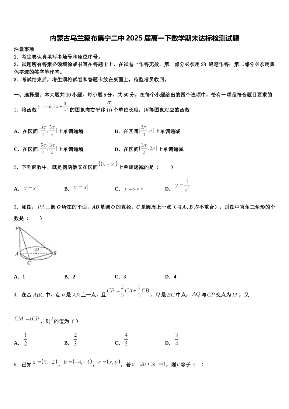 内蒙古乌兰察布集宁二中2025届高一下数学期末达标检测试题含解析_第1页