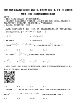 2024-2025学年山西省长治二中、晋城一中、康杰中学、临汾一中、忻州一中、内蒙古鄂尔多斯一中高一数学第二学期期末经典试题含解析