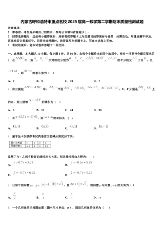 内蒙古呼和浩特市重点名校2025届高一数学第二学期期末质量检测试题含解析