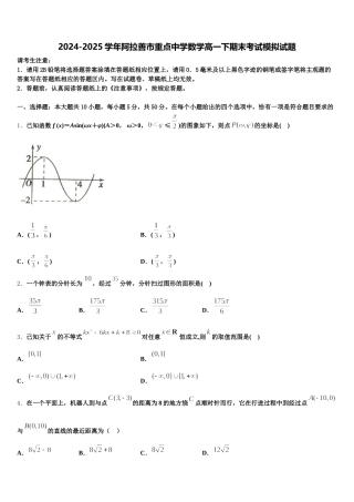 2024-2025学年阿拉善市重点中学数学高一下期末考试模拟试题含解析