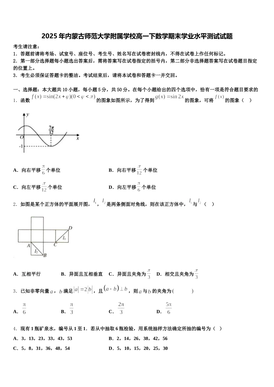 2025年内蒙古师范大学附属学校高一下数学期末学业水平测试试题含解析_第1页