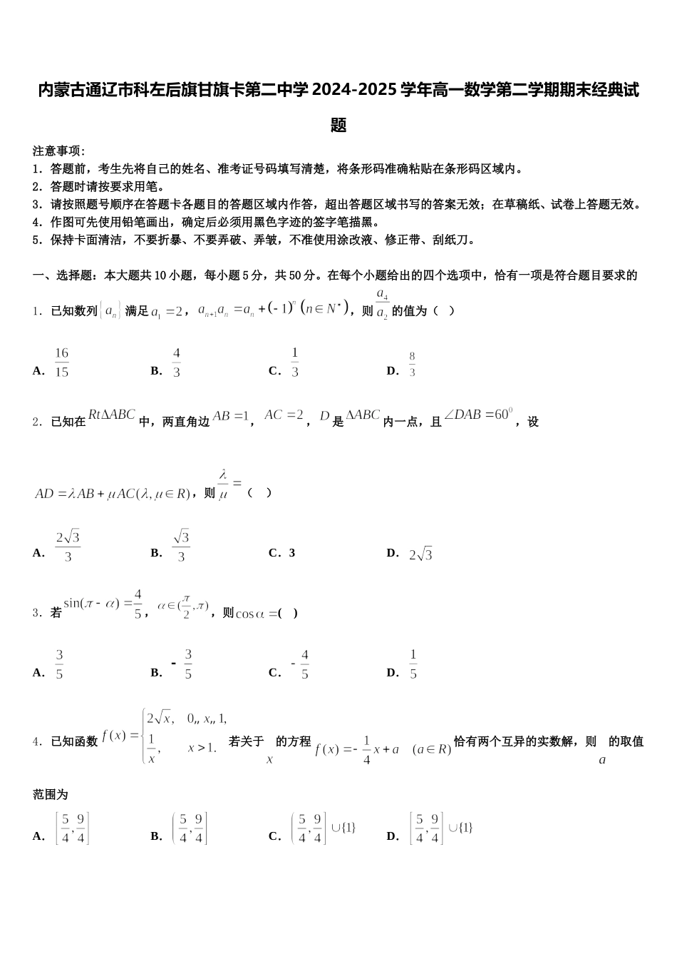 内蒙古通辽市科左后旗甘旗卡第二中学2024-2025学年高一数学第二学期期末经典试题含解析_第1页
