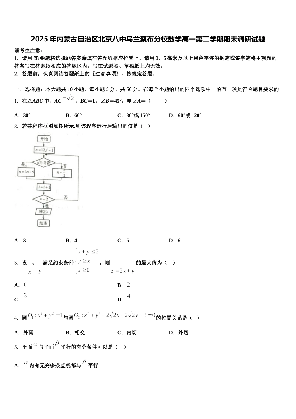 2025年内蒙古自治区北京八中乌兰察布分校数学高一第二学期期末调研试题含解析_第1页