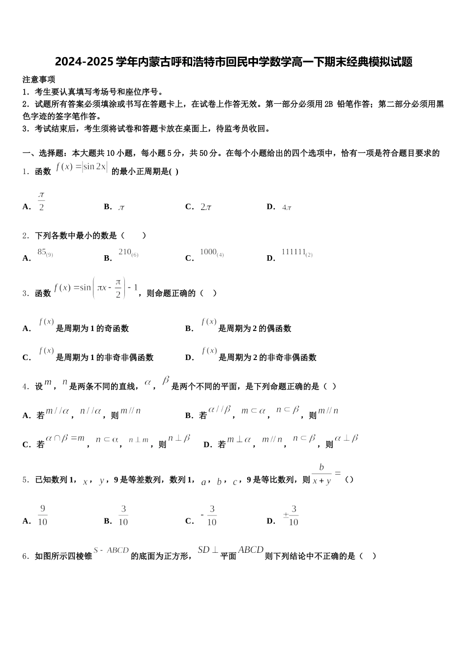 2024-2025学年内蒙古呼和浩特市回民中学数学高一下期末经典模拟试题含解析_第1页