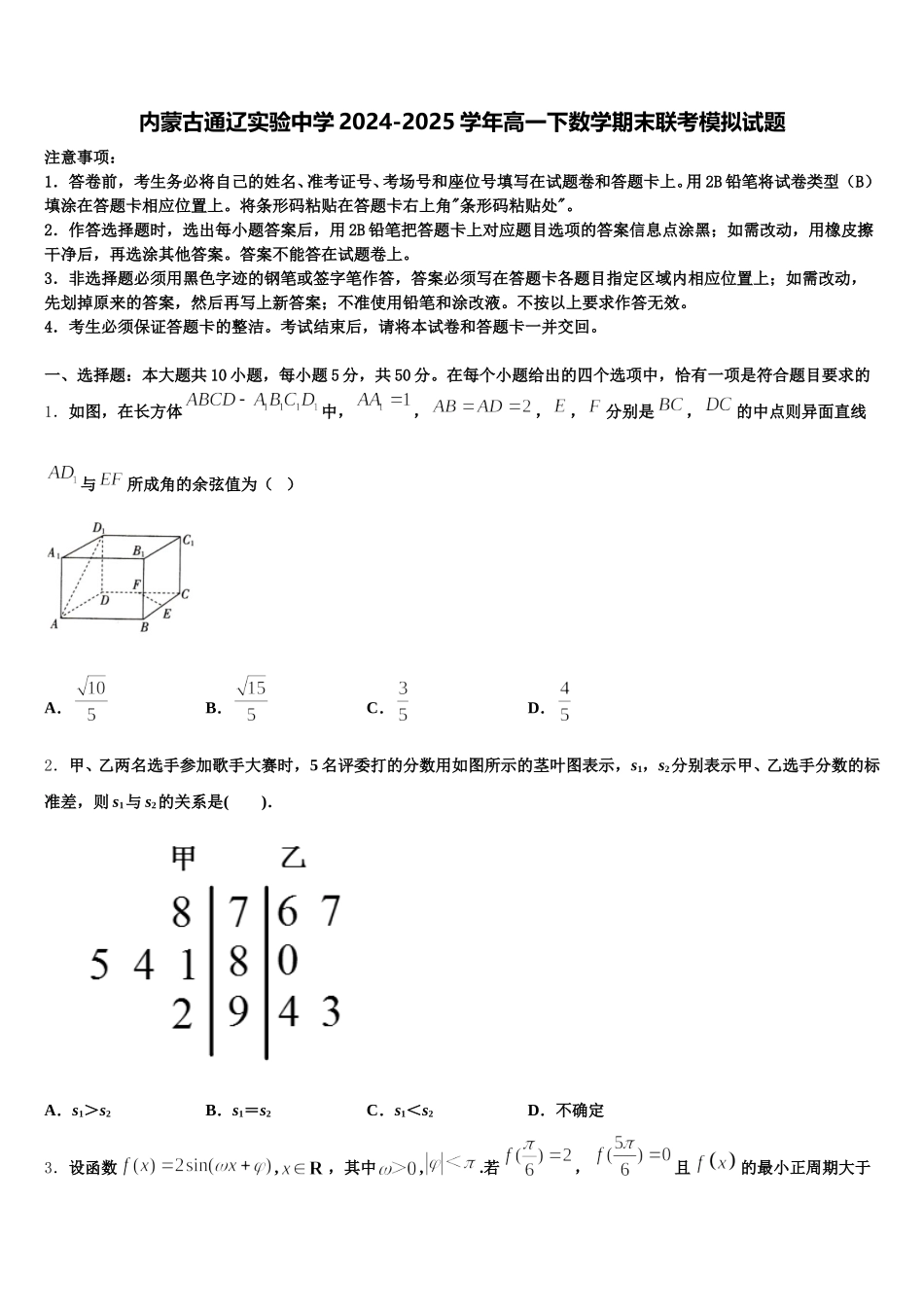 内蒙古通辽实验中学2024-2025学年高一下数学期末联考模拟试题含解析_第1页