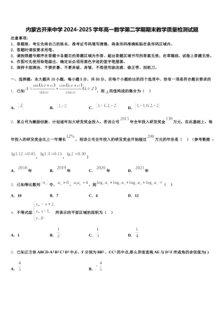 内蒙古开来中学2024-2025学年高一数学第二学期期末教学质量检测试题含解析