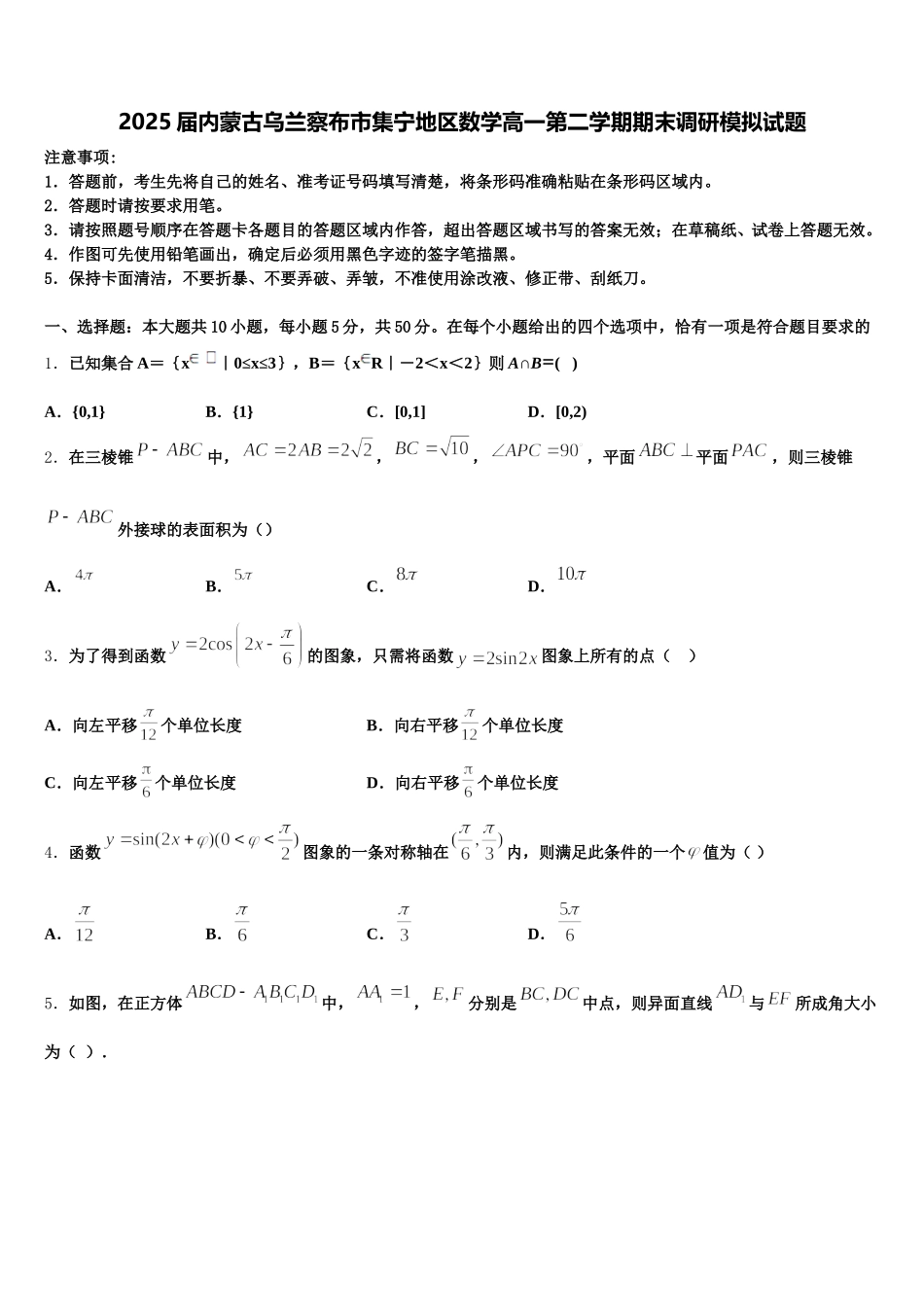 2025届内蒙古乌兰察布市集宁地区数学高一第二学期期末调研模拟试题含解析_第1页