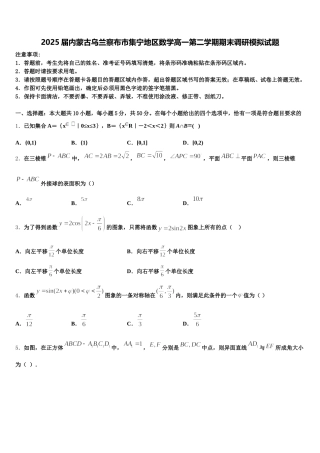 2025届内蒙古乌兰察布市集宁地区数学高一第二学期期末调研模拟试题含解析