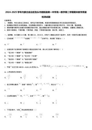 2024-2025学年内蒙古自治区包头市固阳县第一中学高一数学第二学期期末教学质量检测试题含解析