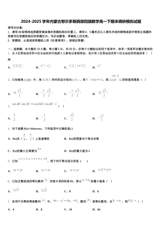 2024-2025学年内蒙古鄂尔多斯西部四旗数学高一下期末调研模拟试题含解析