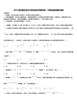 2025届内蒙古包头市百灵庙中学数学高一下期末监测模拟试题含解析