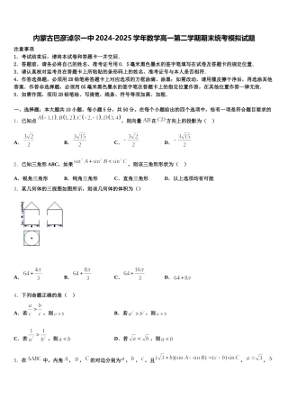 内蒙古巴彦淖尔一中2024-2025学年数学高一第二学期期末统考模拟试题含解析