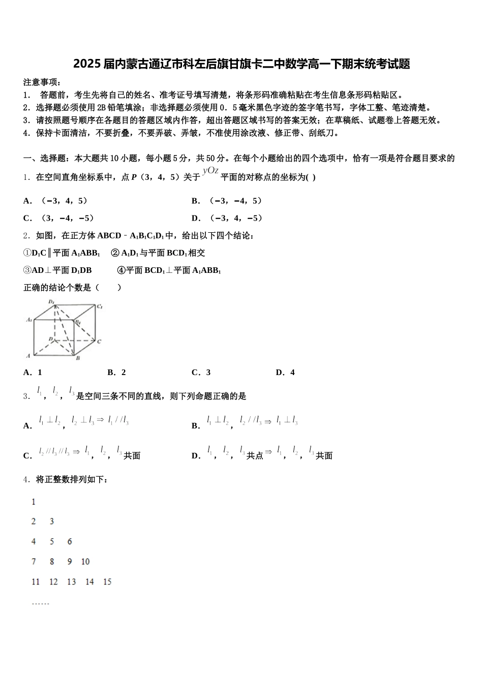 2025届内蒙古通辽市科左后旗甘旗卡二中数学高一下期末统考试题含解析_第1页