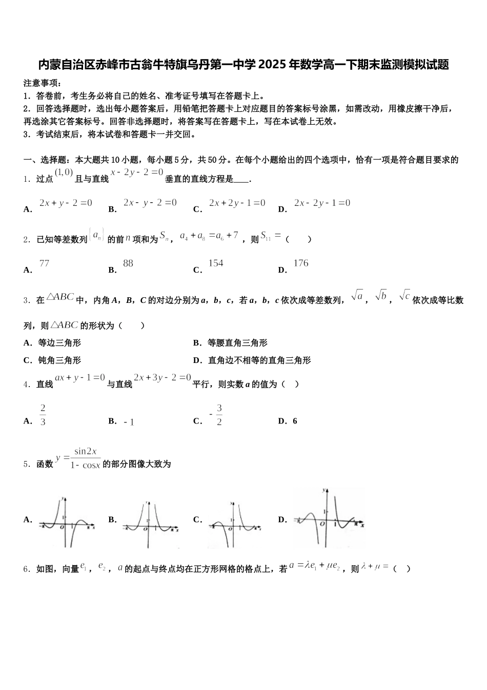 内蒙自治区赤峰市古翁牛特旗乌丹第一中学2025年数学高一下期末监测模拟试题含解析_第1页