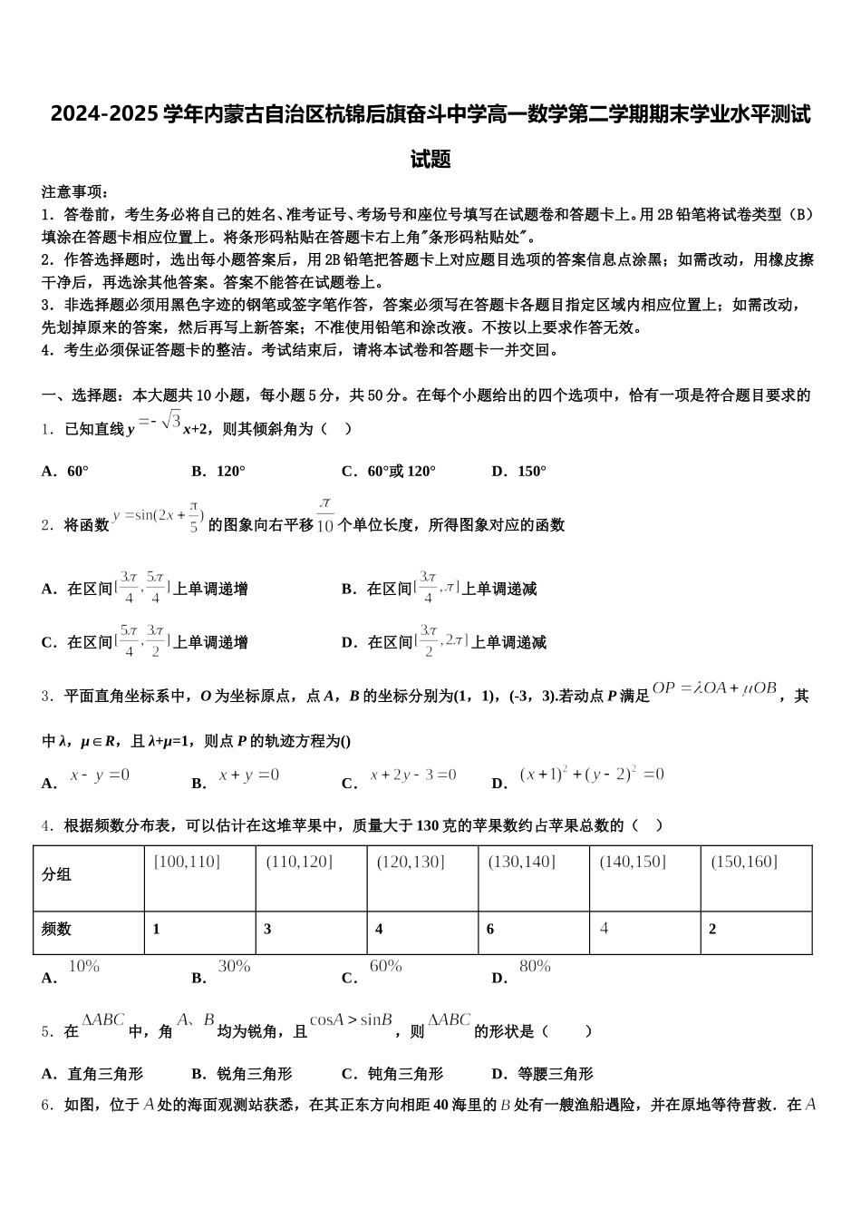 2024-2025学年内蒙古自治区杭锦后旗奋斗中学高一数学第二学期期末学业水平测试试题含解析_第1页