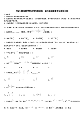 2025届内蒙巴彦淖尔市数学高一第二学期期末考试模拟试题含解析