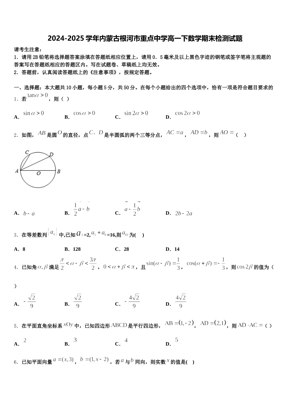 2024-2025学年内蒙古根河市重点中学高一下数学期末检测试题含解析_第1页