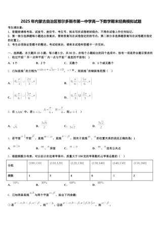 2025年内蒙古自治区鄂尔多斯市第一中学高一下数学期末经典模拟试题含解析