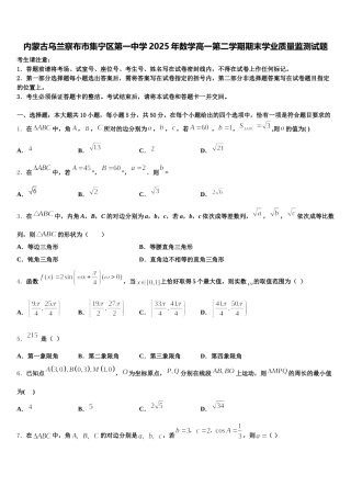 内蒙古乌兰察布市集宁区第一中学2025年数学高一第二学期期末学业质量监测试题含解析