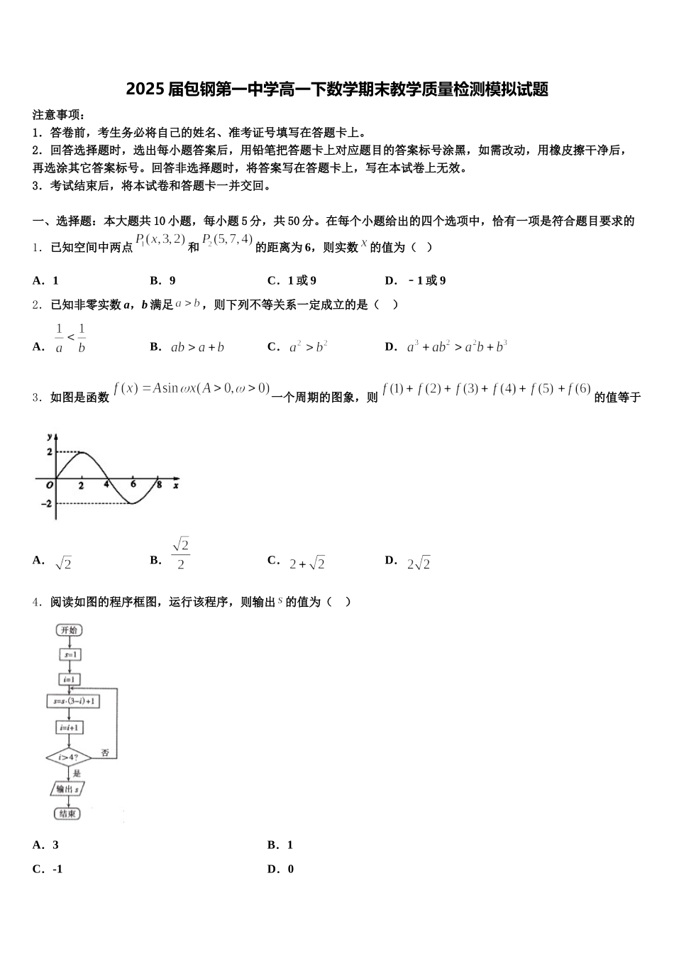 2025届包钢第一中学高一下数学期末教学质量检测模拟试题含解析_第1页