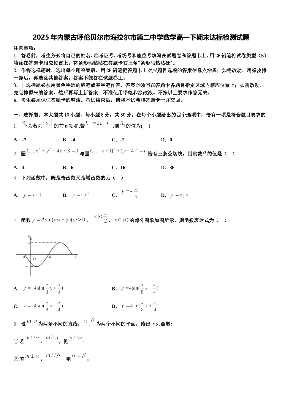 2025年内蒙古呼伦贝尔市海拉尔市第二中学数学高一下期末达标检测试题含解析_第1页