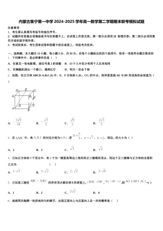 内蒙古集宁第一中学2024-2025学年高一数学第二学期期末联考模拟试题含解析