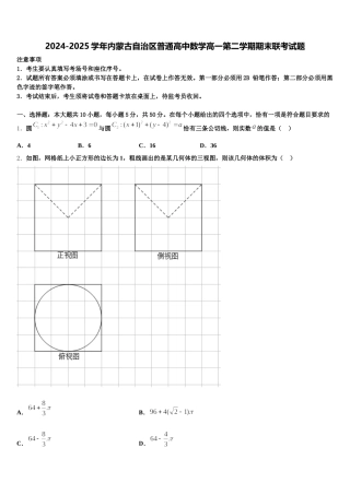 2024-2025学年内蒙古自治区普通高中数学高一第二学期期末联考试题含解析