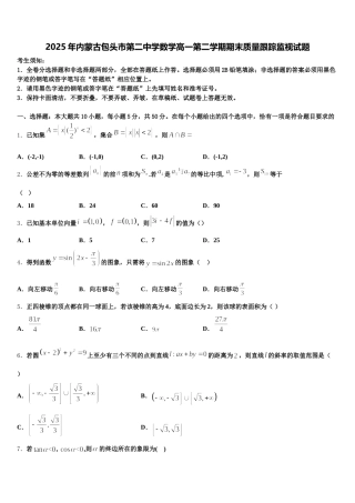2025年内蒙古包头市第二中学数学高一第二学期期末质量跟踪监视试题含解析