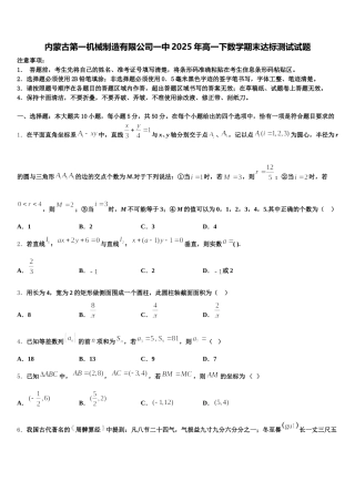 内蒙古第一机械制造有限公司一中2025年高一下数学期末达标测试试题含解析
