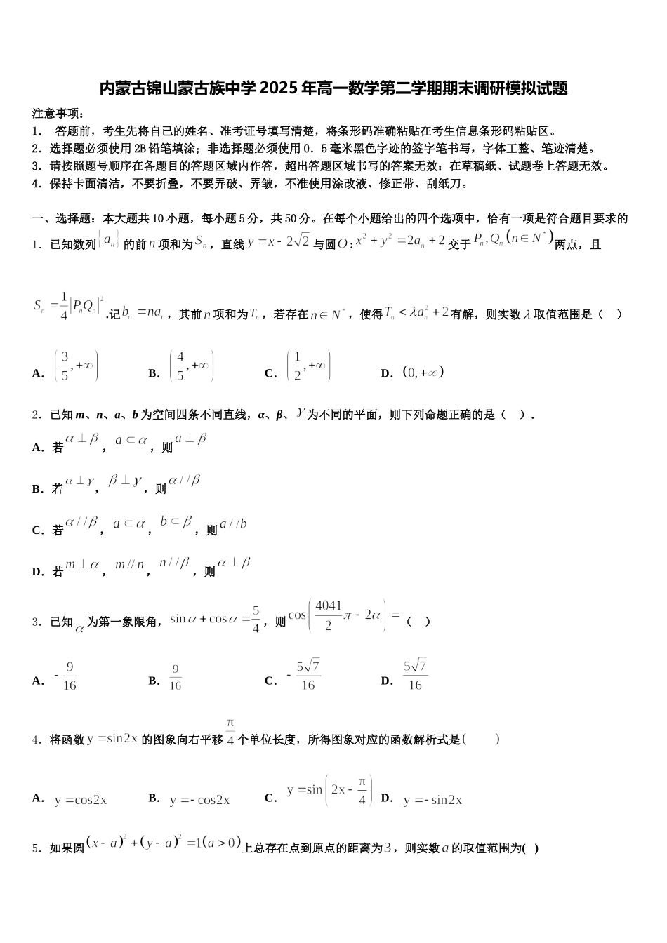 内蒙古锦山蒙古族中学2025年高一数学第二学期期末调研模拟试题含解析_第1页