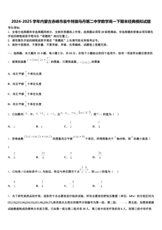 2024-2025学年内蒙古赤峰市翁牛特旗乌丹第二中学数学高一下期末经典模拟试题含解析