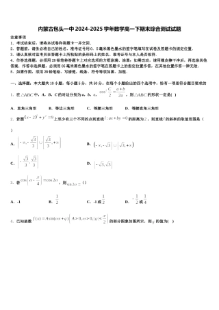 内蒙古包头一中2024-2025学年数学高一下期末综合测试试题含解析