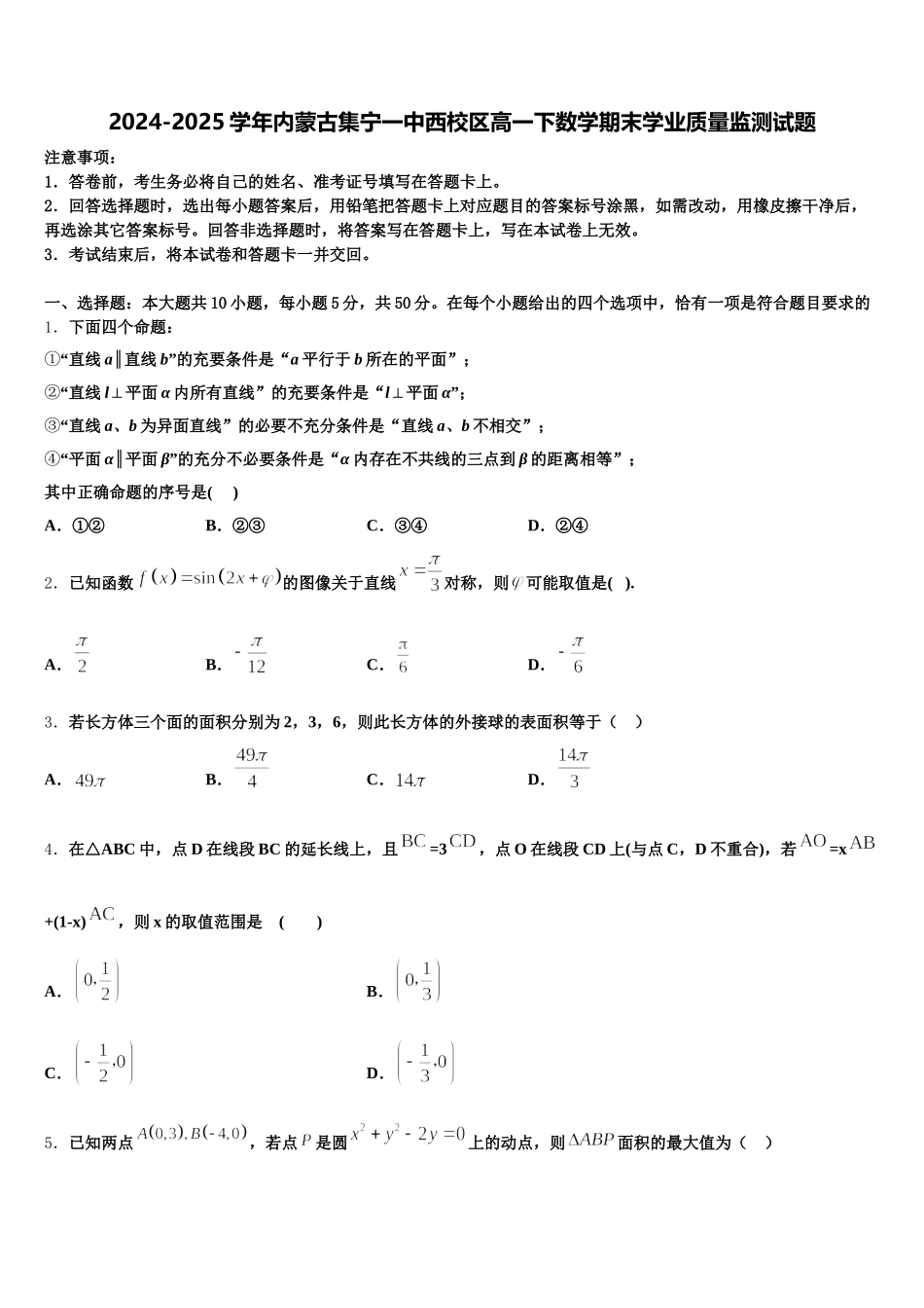 2024-2025学年内蒙古集宁一中西校区高一下数学期末学业质量监测试题含解析_第1页