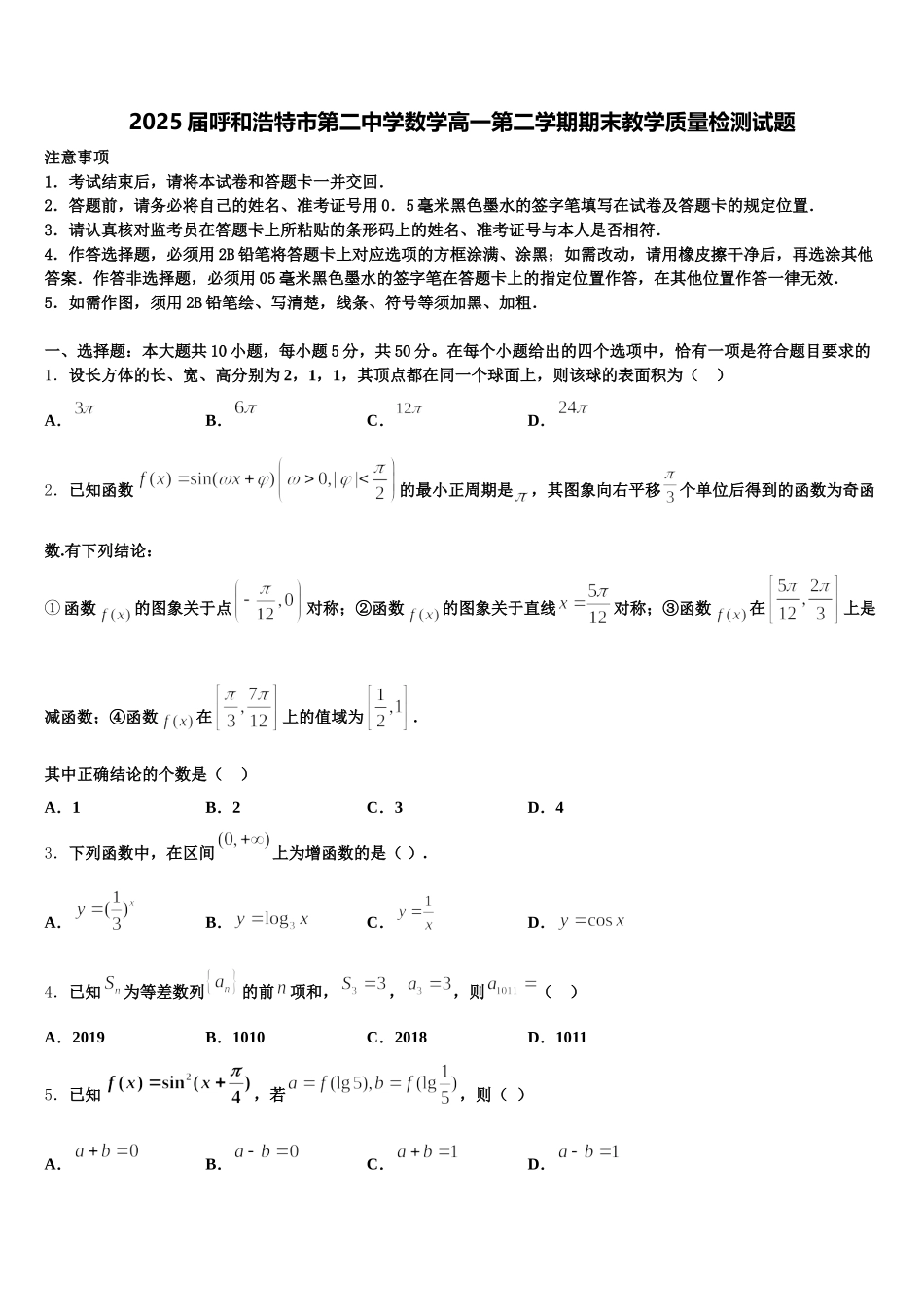 2025届呼和浩特市第二中学数学高一第二学期期末教学质量检测试题含解析_第1页