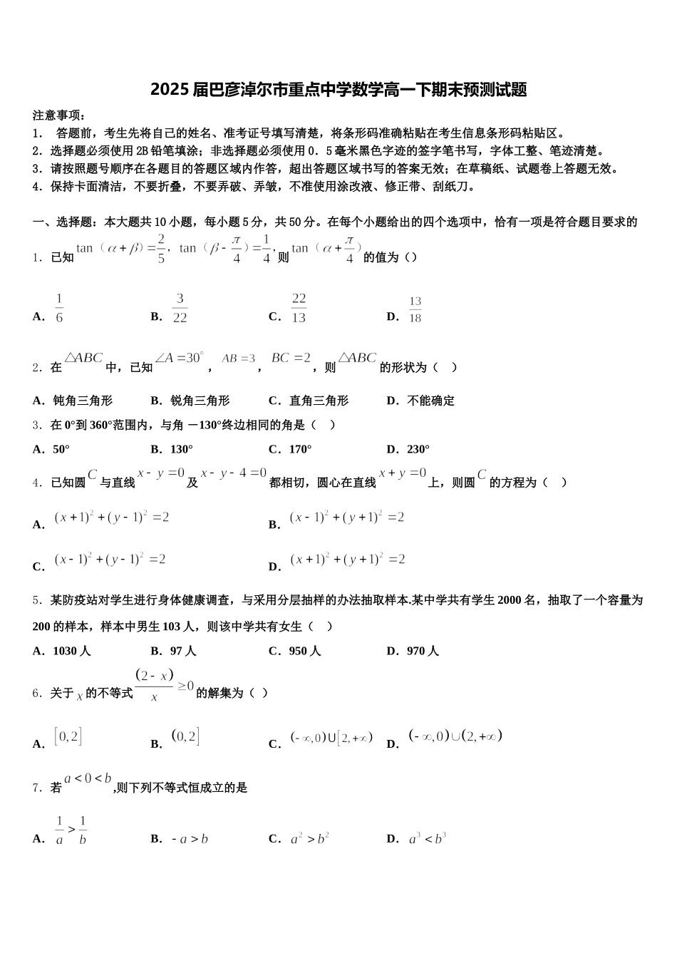 2025届巴彦淖尔市重点中学数学高一下期末预测试题含解析_第1页